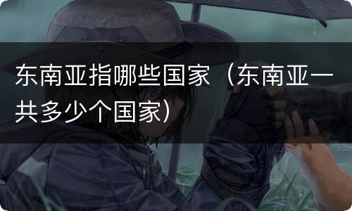 东南亚指哪些国家（东南亚一共多少个国家）