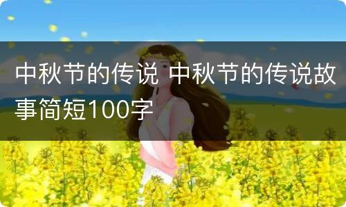 中秋节的传说 中秋节的传说故事简短100字