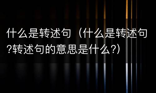 什么是转述句（什么是转述句?转述句的意思是什么?）