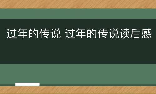 过年的传说 过年的传说读后感