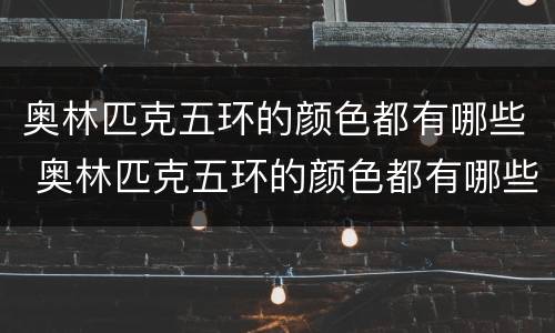 奥林匹克五环的颜色都有哪些 奥林匹克五环的颜色都有哪些名字