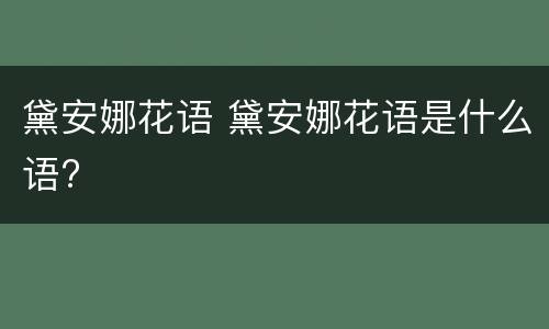 黛安娜花语 黛安娜花语是什么语?