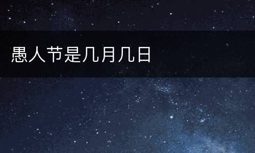 愚人节是几月几日