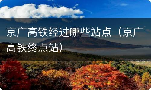 京广高铁经过哪些站点（京广高铁终点站）