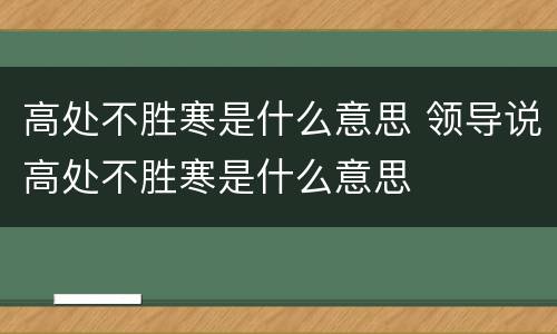 高处不胜寒是什么意思 领导说高处不胜寒是什么意思
