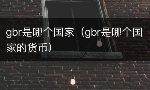 gbr是哪个国家（gbr是哪个国家的货币）