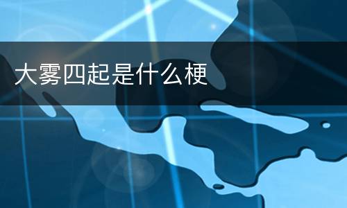 大雾四起是什么梗