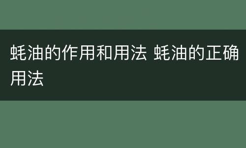 蚝油的作用和用法 蚝油的正确用法