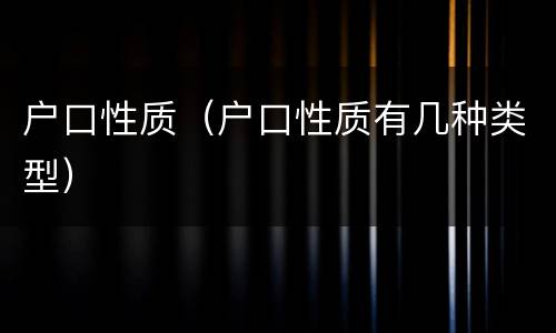户口性质（户口性质有几种类型）