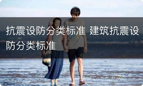 抗震设防分类标准 建筑抗震设防分类标准