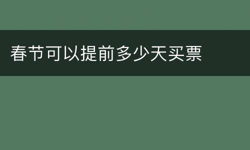 春节可以提前多少天买票