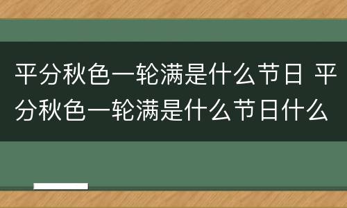 平分秋色一轮满是什么节日 平分秋色一轮满是什么节日什么动物
