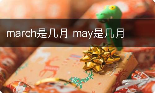 march是几月 may是几月