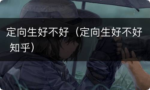 定向生好不好（定向生好不好 知乎）