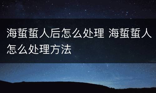 海蜇蜇人后怎么处理 海蜇蜇人怎么处理方法