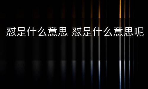 怼是什么意思 怼是什么意思呢
