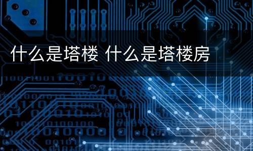 什么是塔楼 什么是塔楼房