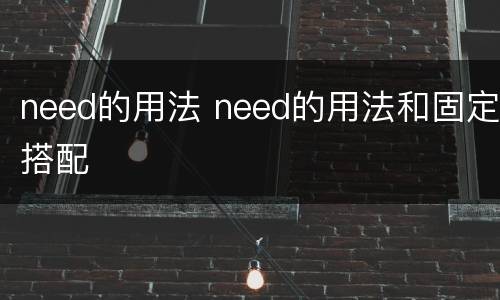 need的用法 need的用法和固定搭配