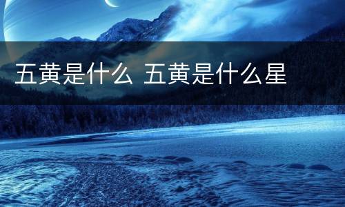 五黄是什么 五黄是什么星