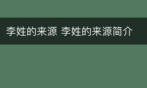 李姓的来源 李姓的来源简介