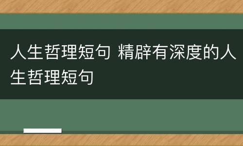 人生哲理短句 精辟有深度的人生哲理短句