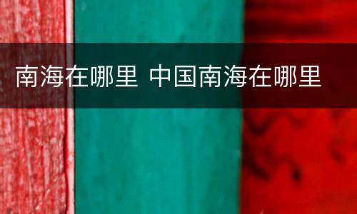 南海在哪里 中国南海在哪里