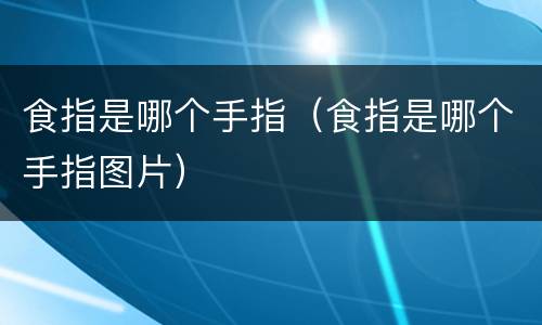 食指是哪个手指（食指是哪个手指图片）