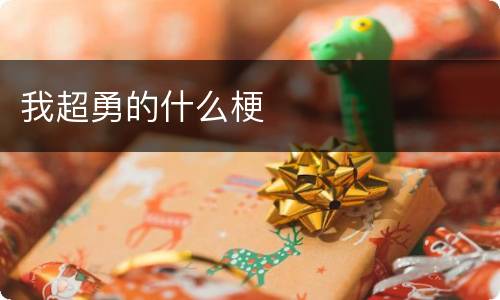 我超勇的什么梗