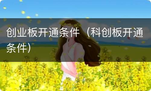 创业板开通条件（科创板开通条件）