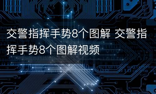 交警指挥手势8个图解 交警指挥手势8个图解视频