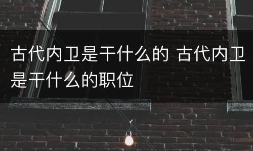 古代内卫是干什么的 古代内卫是干什么的职位