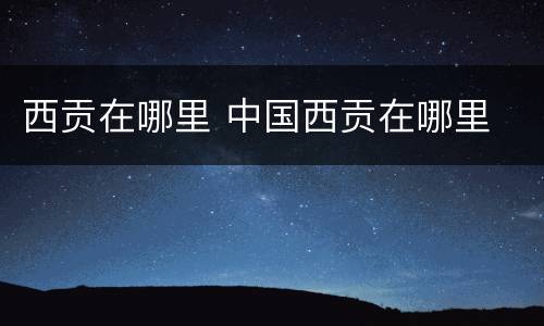 西贡在哪里 中国西贡在哪里