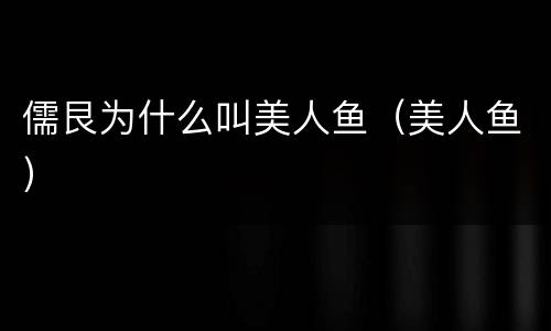 儒艮为什么叫美人鱼（美人鱼）