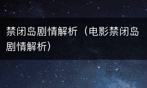 禁闭岛剧情解析（电影禁闭岛剧情解析）