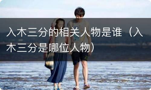 入木三分的相关人物是谁（入木三分是哪位人物）