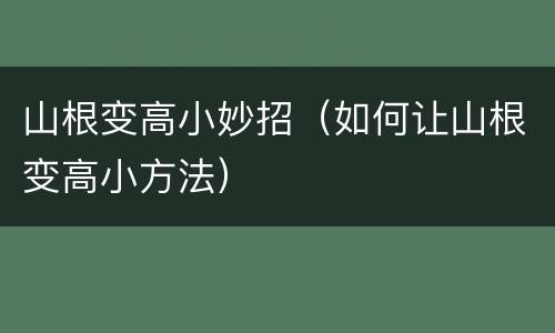 山根变高小妙招（如何让山根变高小方法）