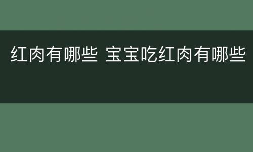 红肉有哪些 宝宝吃红肉有哪些
