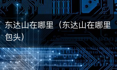 东达山在哪里（东达山在哪里包头）