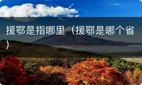 援鄂是指哪里（援鄂是哪个省）