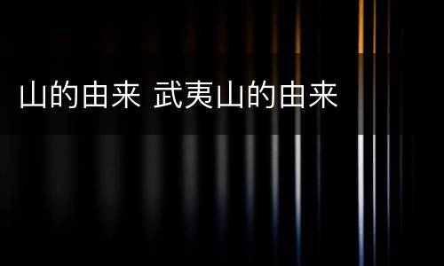 山的由来 武夷山的由来