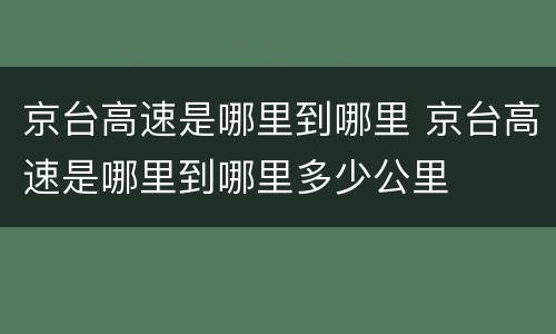 京台高速是哪里到哪里 京台高速是哪里到哪里多少公里