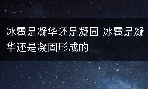 冰雹是凝华还是凝固 冰雹是凝华还是凝固形成的