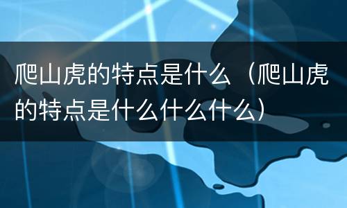 爬山虎的特点是什么（爬山虎的特点是什么什么什么）