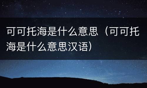 可可托海是什么意思（可可托海是什么意思汉语）