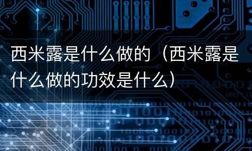 西米露是什么做的（西米露是什么做的功效是什么）