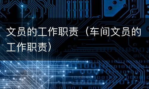 文员的工作职责（车间文员的工作职责）