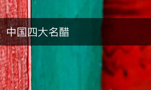 中国四大名醋
