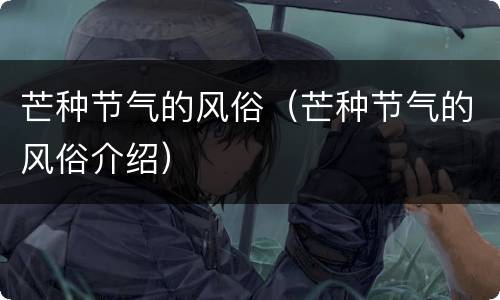 芒种节气的风俗（芒种节气的风俗介绍）