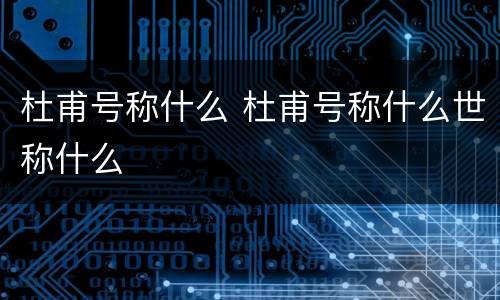 杜甫号称什么 杜甫号称什么世称什么