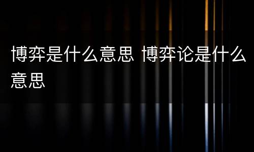博弈是什么意思 博弈论是什么意思